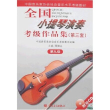 中国音乐家协会社会音乐水平考级教材：全国小提琴演奏考级作品集（第