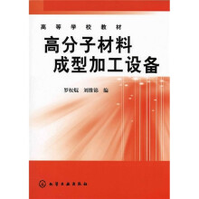 高等学校教材：高分子材料成型加工设备