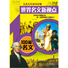 完美人生读书计划·世界名文新视点：100篇名文