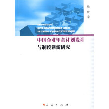 中国企业年金计划设计与制度创新研究