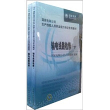 国家电网公司生产技能人员职业能力培训专用教材：输电线路检修（上下册）