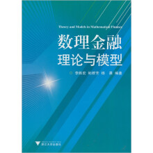 数理金融理论与模型