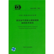 蒸压加气混凝土砌块砌体结构技术规范 CECS 289:2011