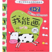 1+2我能画（适合4-7岁幼儿）