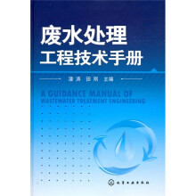 废水处理工程技术手册