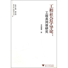 工程社会学导论：工程共同体研究