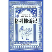 外国长篇小说名著精选精缩本：格列佛游记