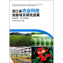 浙江省农业科技创新项目研究进展（2006-2010年）