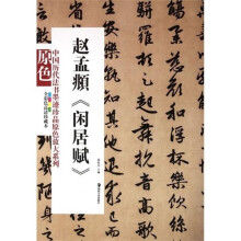 中国历代书法墨迹真品原色放大系列：赵孟頫《闲居赋》