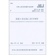 中华人民共和国行业标准：混凝土泵送施工技术规程