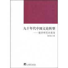 九十年代中国文论转型：接受研究的视角