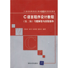 C语言程序设计教程（第2版）习题解答与实验指导/21世纪高等学校