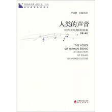 青春读书课·成长教育系列读本·人类的声音：世界文化随笔读本（修订