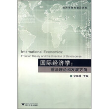 国际经济学：前沿理论和发展方向