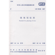 GB 50188-2007镇规划标准
