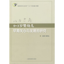 0-3岁婴幼儿早期关心与发展的研究