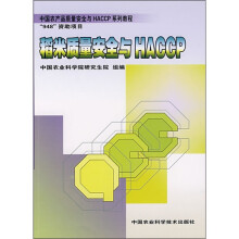 中国农业产品质量安全与HACCP系列教程：稻米质量安全与HACCP