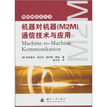 机器对机器（M2M）通信技术与应用