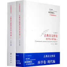 大学素质教育读本：古典诗文绎读（西学卷）（现代编）（套装上下册）