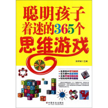 聪明孩子着迷的365个思维游戏