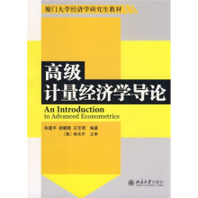 厦门大学经济学研究生教材：高级计量经济学导论