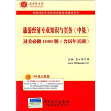 圣才教育·经济师考试 旅游经济专业知识与实务（中级）过关必做1000题（含历年真题）（赠送电子书大礼包）