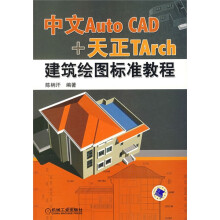 中文Auto CAD+天正TArch建筑绘图标准教程