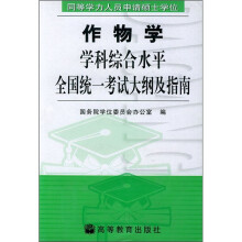 同等学力人员申请硕士学位作物学学科综合水平全国统一考试大纲及指南