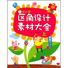 幼儿园区角设计素材大全（上）