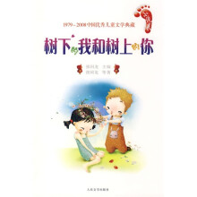 中国优秀儿童文学典藏（1979-2008）：树下的我和树上的你