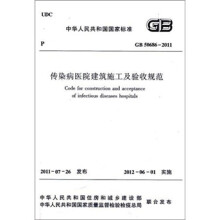 传染病医院建筑施工及验收规范GB50686-2011