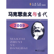马克思主义与当代（2009）