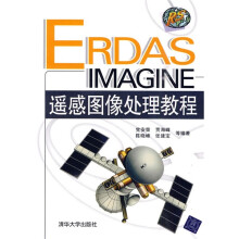 ERDAS IMAGINE遥感图像处理教程