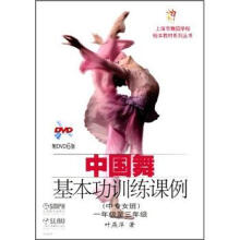 中国舞基本功训练课例（中专女班）（1年级至3年级）（附DVD光盘6张）