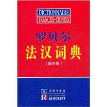 罗贝尔法汉词典（缩印版）
