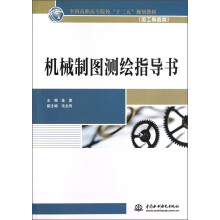 全国高职高专院校“十二五”规划教材（加工制造类）：机械制图测绘指导书