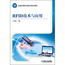 全国高等职业教育规划教材：RFID技术与应用