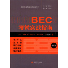 剑桥商务英语应试辅导用书：BEC考试实战指南（高级）