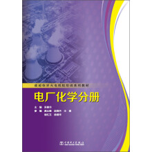 超超临界火电机组培训系列教材：电厂化学分册