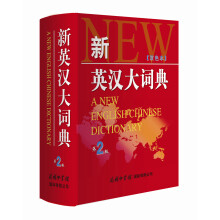 新英汉大词典（第2版）（双色版）