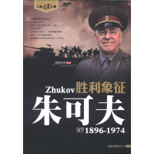 胜利象征：朱可夫（1896-1974）