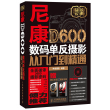 尼康D600数码单反摄影从入门到精通（附DVD光盘1张）