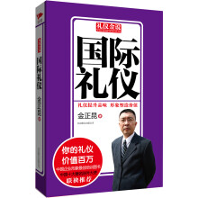 礼仪金说：国际礼仪