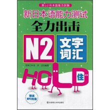 新日本语能力测试全力出击：N2·文字词汇·HOLD住（附光盘）