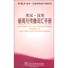 外教社英汉·汉英百科词汇手册系列：新闻与传播词汇手册