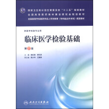 临床医学检验基础（第2版）/国家卫生和计划生育委员会“十二五”规划教材