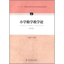 小学数学教学论（第四版）/“十二五”普通高等教育本科国家级规划教