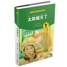 曹文轩纯美小说拼音版：太阳熄灭了