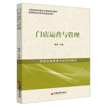 中国连锁经营协会推荐培训教材·高等教育自学考试指定教材·连锁经营管理专业系列教材：门店运营与管理