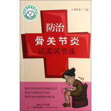 常见病专家诊室系列：防治骨关节炎远离关节痛